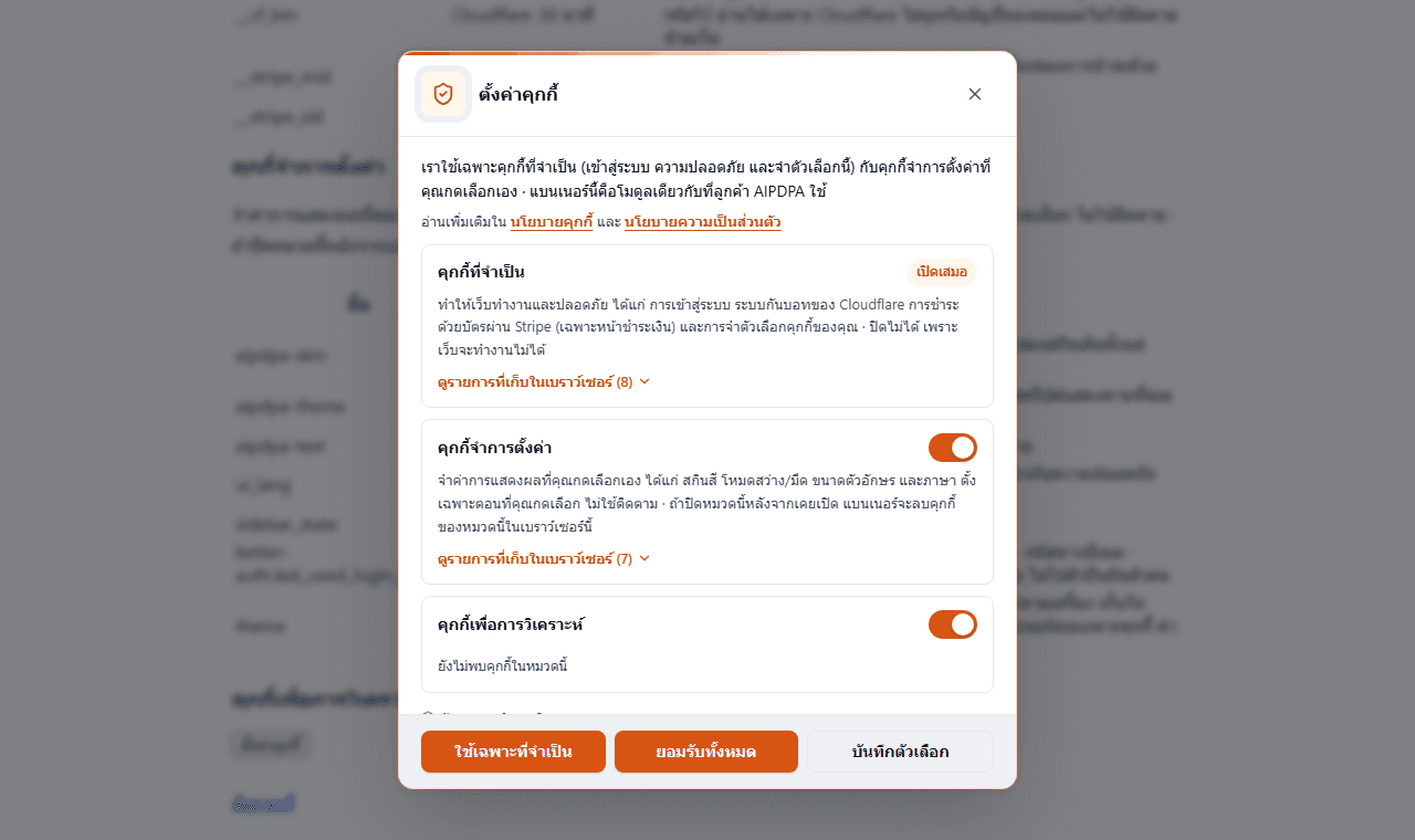 หน้าต่างตั้งค่าคุกกี้ที่เปิดจากลิงก์ท้ายเว็บ