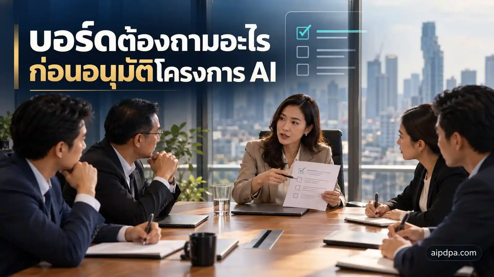 ผู้บริหารไทยประชุมบอร์ดในห้องประชุมกลางกรุงเทพฯ กำลังพิจารณาเช็กลิสต์ก่อนอนุมัติโครงการ AI