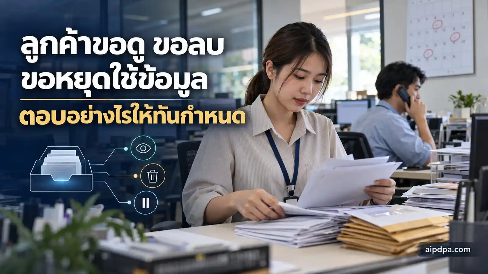 เจ้าหน้าที่บริการลูกค้ากำลังคัดแยกคำขอใช้สิทธิของเจ้าของข้อมูลพร้อมปฏิทินกำหนดส่ง