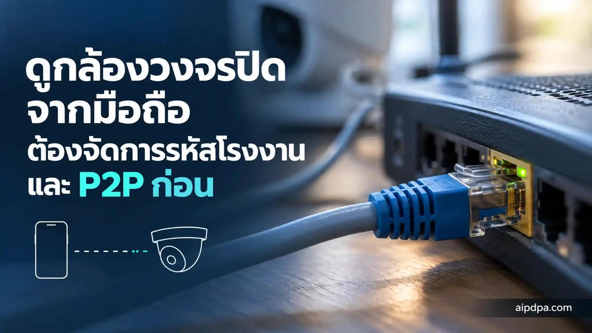 ภาพมาโครสายแลนสีน้ำเงินเสียบอยู่ที่พอร์ตของเราเตอร์ ฉากหลังเบลอเห็นสายอีกเส้นต่อไปยังกล้อง