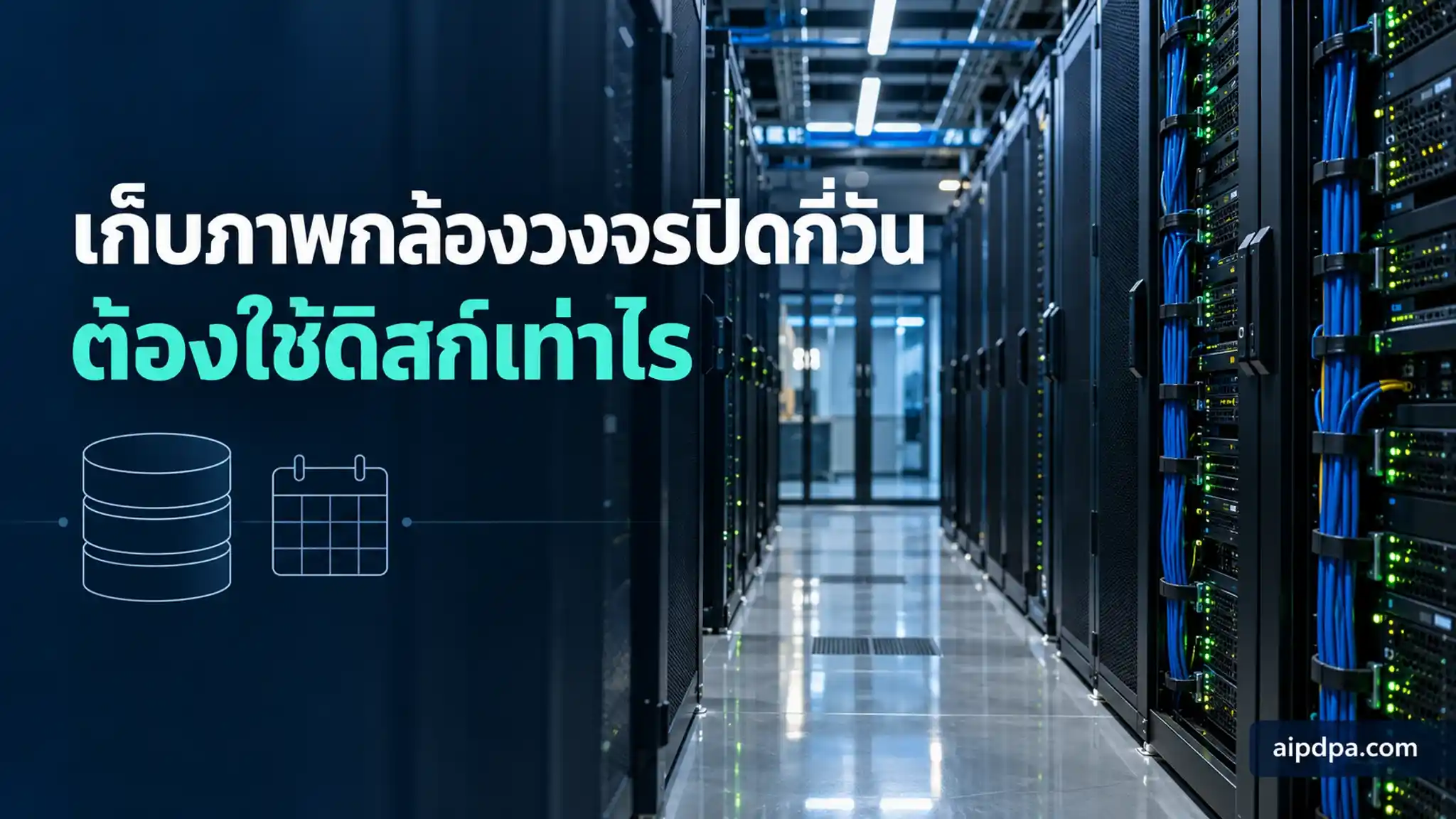 ทางเดินในห้องเครื่องที่เรียบร้อย มีตู้ดิสก์เรียงเป็นแถวภายใต้แสงสีฟ้าเย็น ไม่มีคนในภาพ