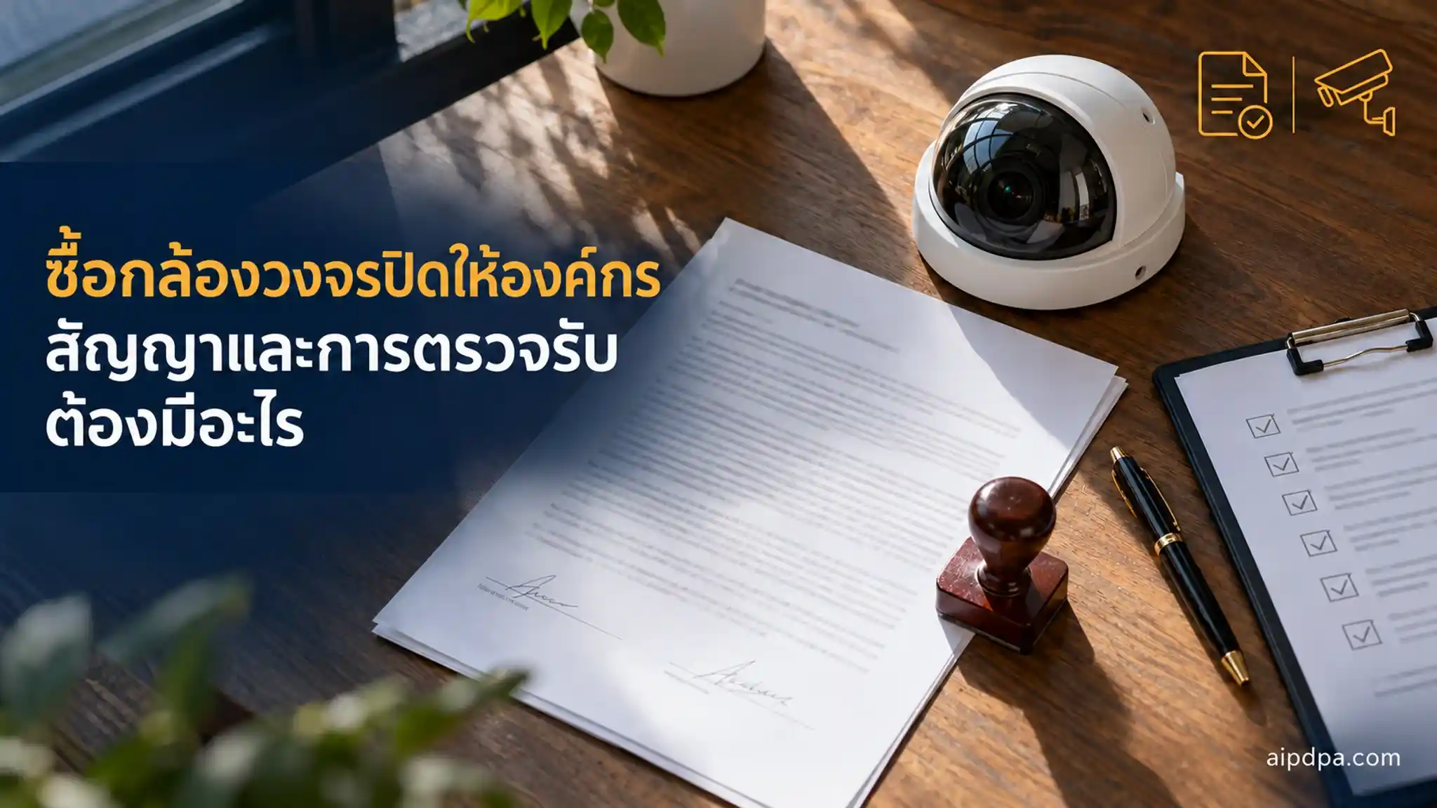 ภาพถ่ายมุมบนของสัญญาจัดซื้อ ตราประทับ กล้องวงจรปิดขนาดเล็ก และแบบตรวจรับบนโต๊ะไม้