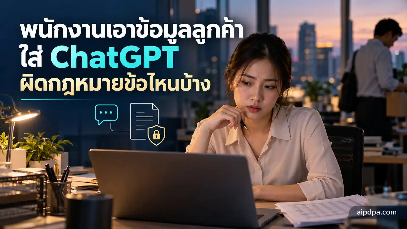 พนักงานฝ่ายติดตามหนี้ในสำนักงานกรุงเทพฯ นั่งหน้าแล็ปท็อปตอนเย็น ข้างตัวมีเอกสารรายชื่อลูกค้า
