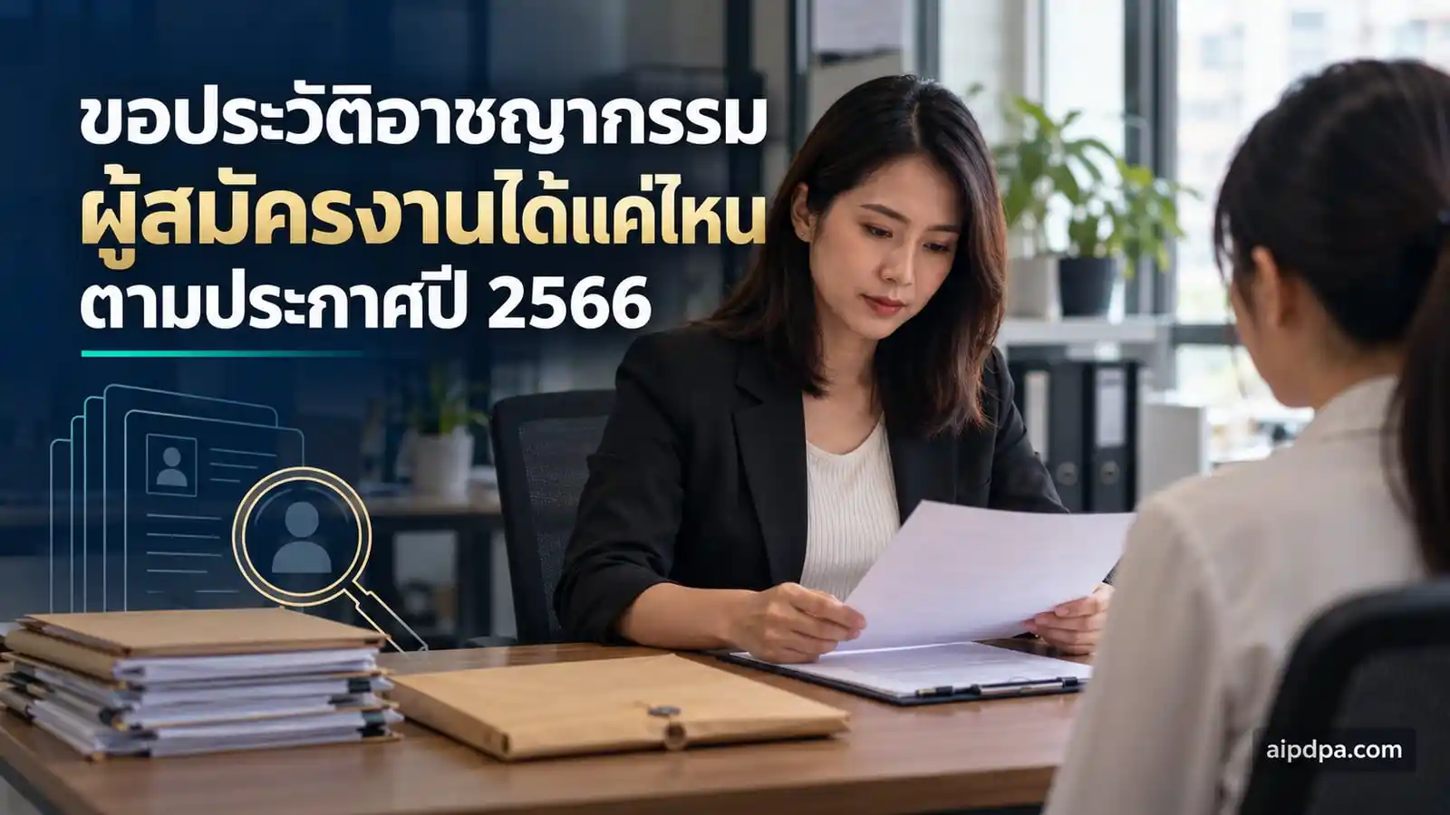 เจ้าหน้าที่ฝ่ายบุคคลตรวจใบสมัครงานต่อหน้าผู้สมัครในสำนักงานของบริษัทค้าปลีก