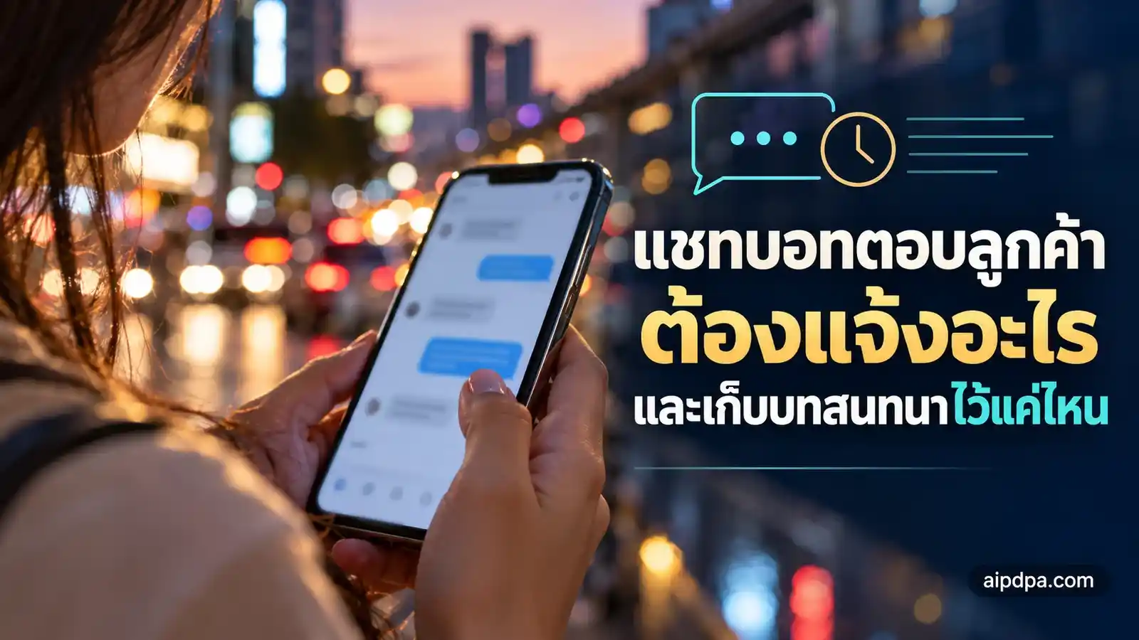 มือถือโทรศัพท์ระยะใกล้ หน้าจอเป็นฟองแชทเบลอ ฉากหลังเป็นแสงไฟเมืองกรุงเทพฯ ยามค่ำ