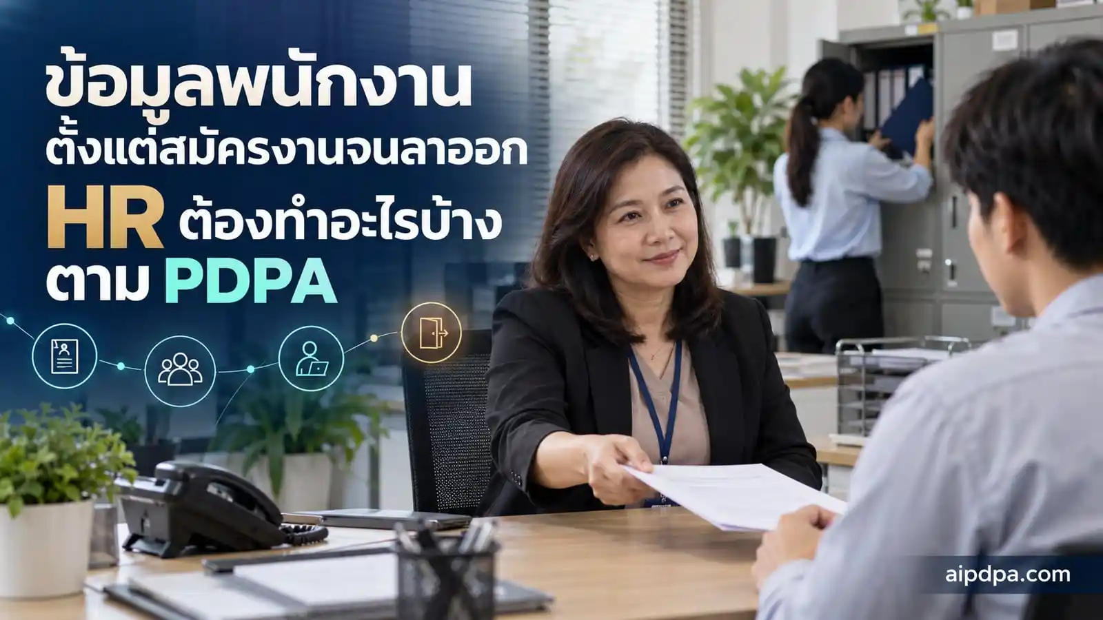 เจ้าหน้าที่ฝ่ายบุคคลยื่นเอกสารให้ผู้สมัครงานอ่าน ขณะที่เพื่อนร่วมงานเก็บแฟ้มประวัติพนักงานเข้าตู้ที่ล็อกได้