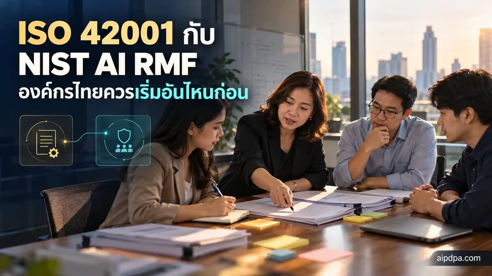 ทีมผู้บริหารบริษัทไทยนั่งไล่เช็กลิสต์ธรรมาภิบาล AI กับแฟ้มเอกสารในห้องประชุม