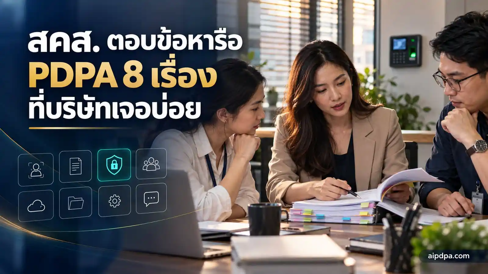 เจ้าหน้าที่คุ้มครองข้อมูลส่วนบุคคล ฝ่ายบุคคล และฝ่ายไอที นั่งไล่อ่านเล่มรวมข้อหารือ โดยมีเครื่องสแกนลงเวลาติดผนังอยู่ด้านหลัง