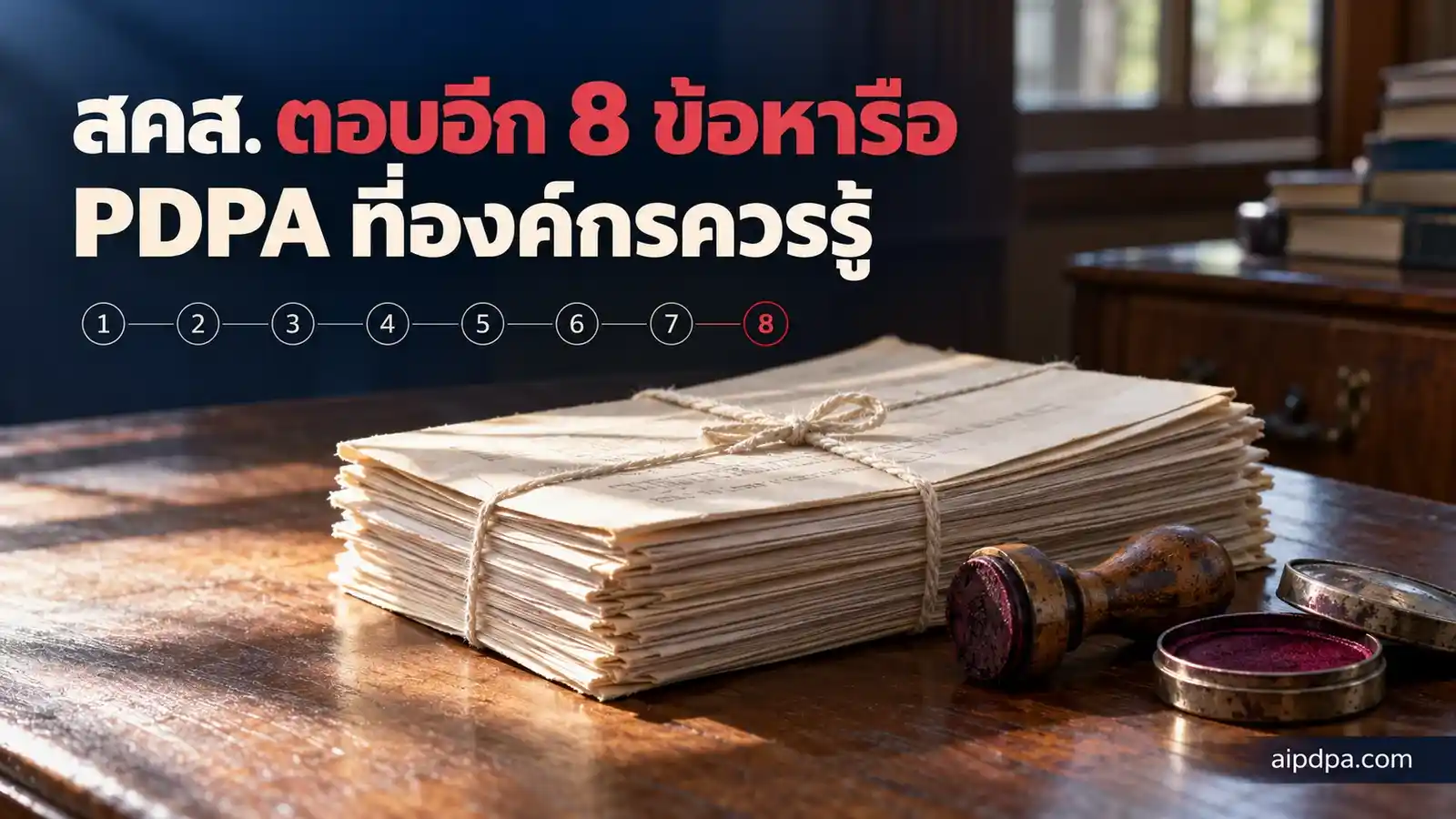 กองหนังสือราชการมัดเชือกบนโต๊ะไม้ วางข้างตรายางเก่าและตลับหมึก