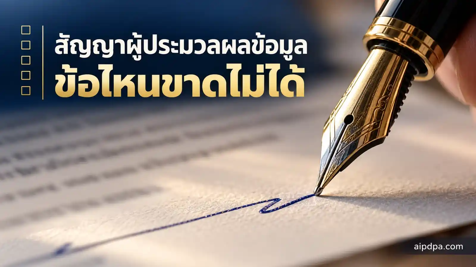 ภาพมาโครปลายปากกาหมึกซึมกำลังลงนามบนหน้าสัญญา ตัวหนังสือในสัญญาเบลอทั้งหมด