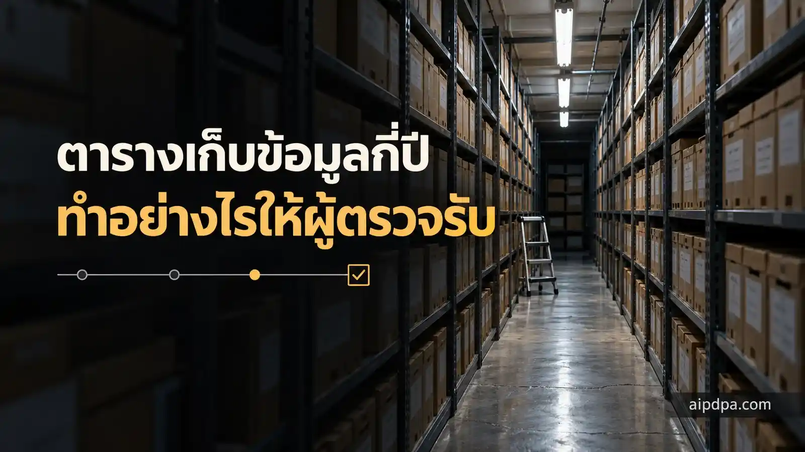 ทางเดินเดียวที่เปิดไฟในห้องเก็บเอกสาร ระหว่างชั้นเหล็กเรียงกล่องเอกสารติดป้ายวันที่