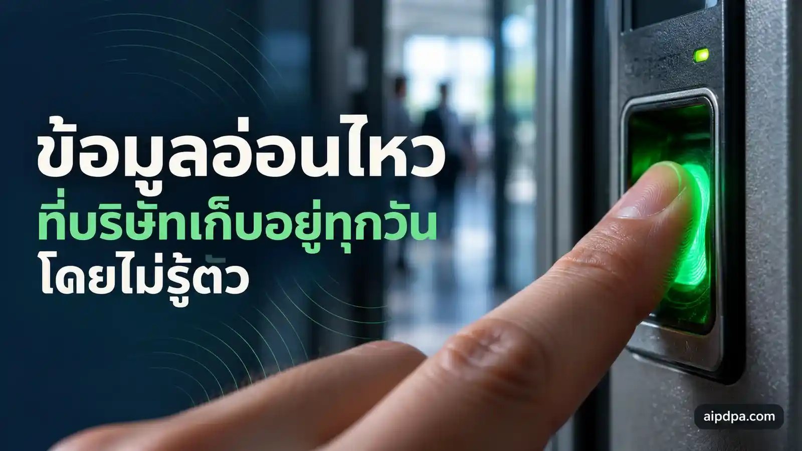 ปลายนิ้วแตะเซนเซอร์เครื่องสแกนลายนิ้วมือลงเวลา แสงสีเขียวส่องลายนิ้ว