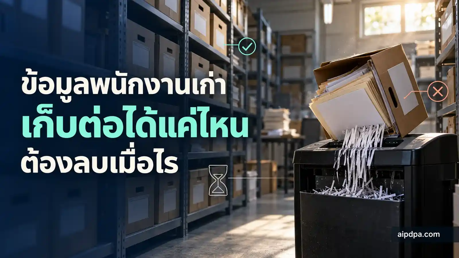 กล่องเก็บเอกสารเรียงบนชั้นเหล็ก กล่องหนึ่งถูกยกลงมาเทแฟ้มเข้าเครื่องทำลายเอกสาร