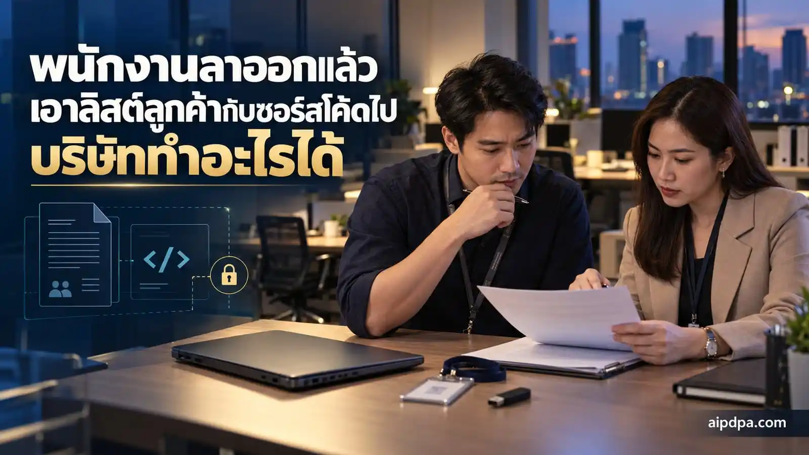 ฝ่ายไอทีและฝ่ายบุคคลตรวจรายการคืนอุปกรณ์และปิดสิทธิ์ของพนักงานที่ลาออก