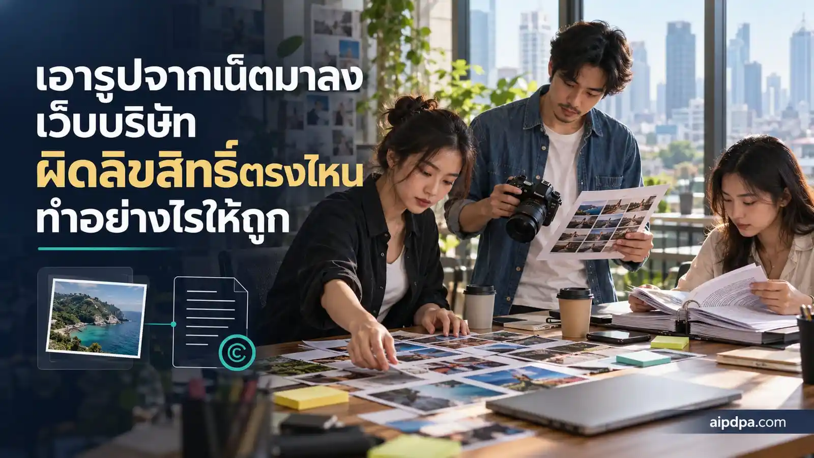ทีมการตลาดคัดเลือกภาพถ่ายและเอกสารสัญญาอนุญาตก่อนนำภาพไปใช้บนเว็บไซต์บริษัท
