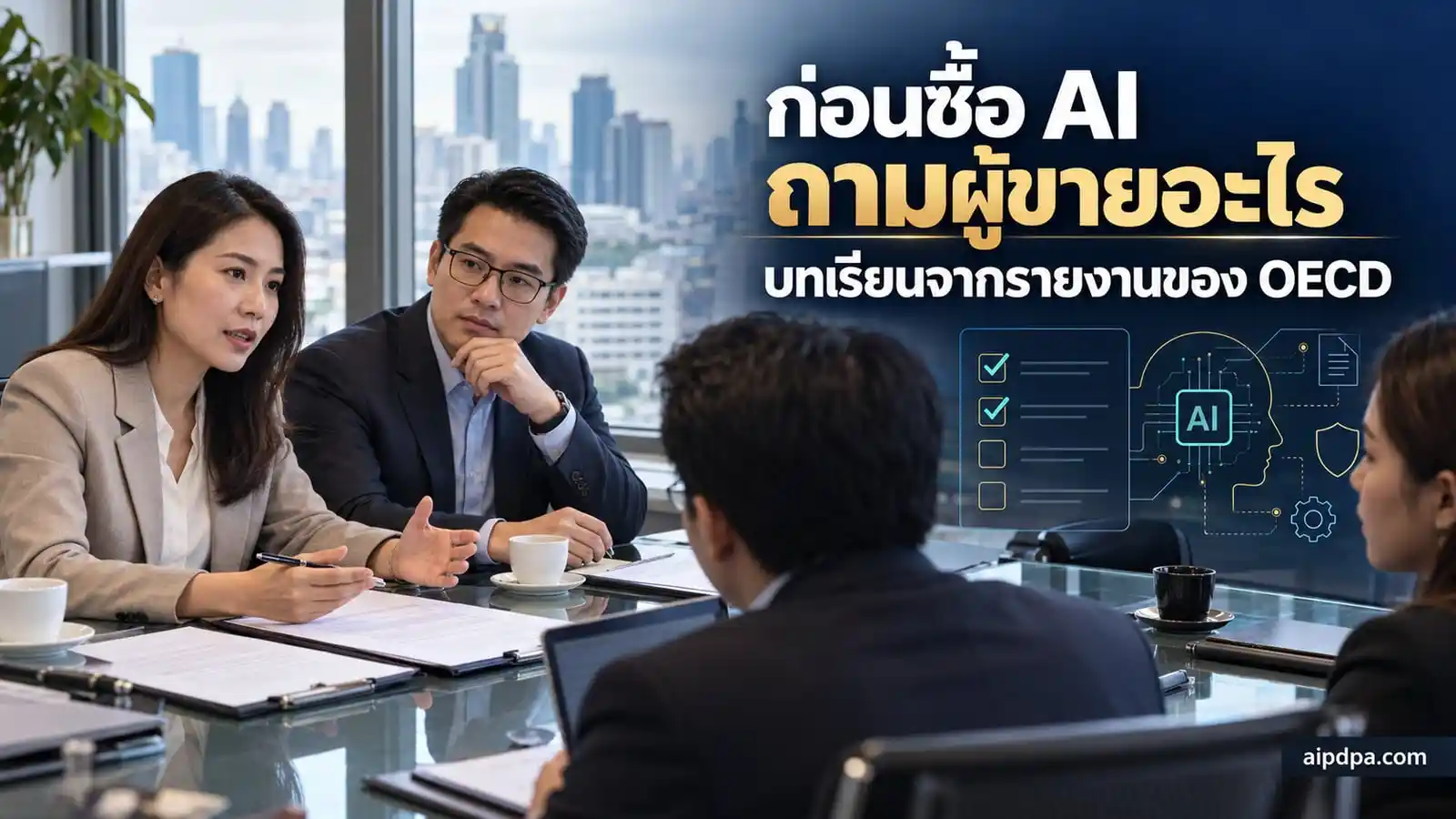 ฝ่ายจัดซื้อและหัวหน้าความมั่นคงปลอดภัยไอทีนั่งไล่ข้อสัญญากับตัวแทนผู้ขายระบบ AI
