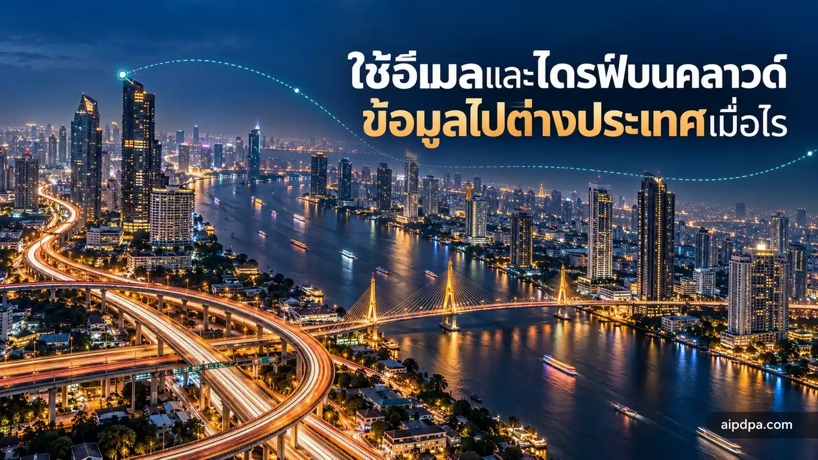 ภาพมุมสูงกรุงเทพฯ ยามค่ำคืน แสงไฟรถเป็นเส้นยาวพุ่งไปทางแม่น้ำเจ้าพระยา มีเส้นประบาง ๆ ลากออกนอกภาพ